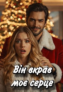 Він вкрав моє серце