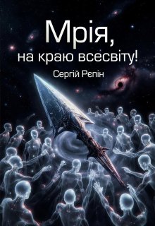 Мрія, на краю Всесвіту