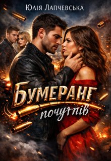 Бумеранг почуттів 