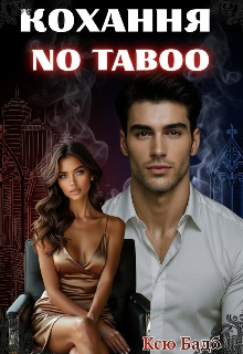 Кохання без табу