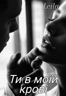 «ти в моїй крові»