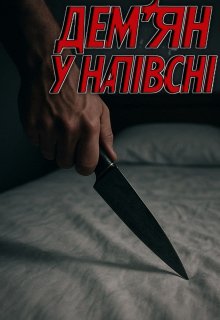Дем'ян у Напівсні 
