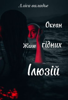 Океан жалюгідних ілюзій 