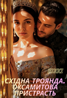 Східна троянда. Оксамитова пристрасть.