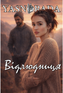 Відлюдниця