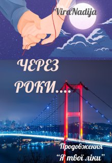 Через роки