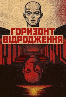 Горизонт Відродження