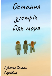 Остання зустріч біля моря