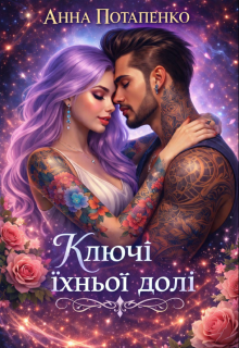 Ключі їхньої долі 