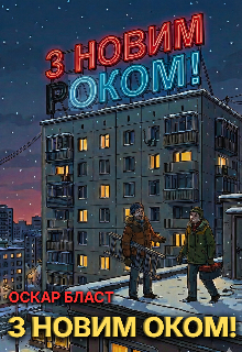 З новим оком!