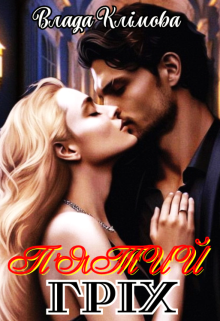 П'ятий гріх