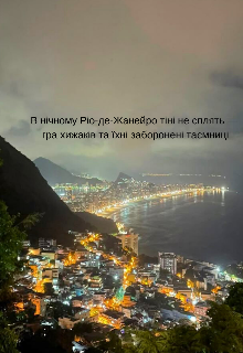 В нічному Ріо-де-Жанейро тіні не сплять — гра хижаків  