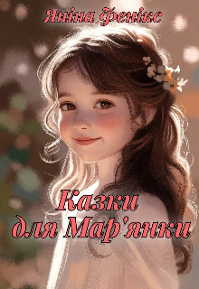 Казки для Мар'янки