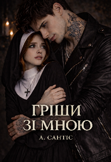 Гріши зі мною 