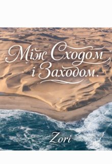 Між Сходом і Заходом