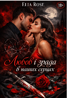 Любов і зрада в наших серцях 