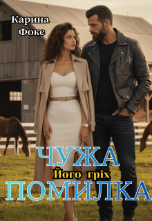 Чужа помилка. Його гріх