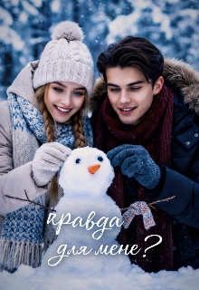 правда для мене?