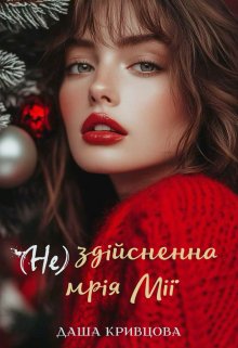 (не) здійсненна мрія Мії