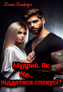 Мудрий. Як (не) піддатися спокусі?