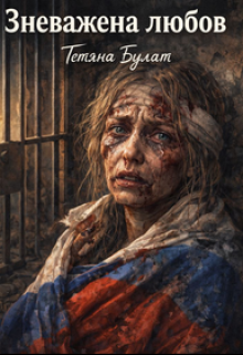 Зневажена Любов