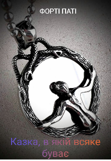 Казка, в якій всяке буває