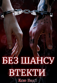 Без шансу втекти 