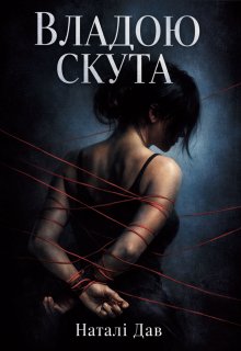 Владою скута