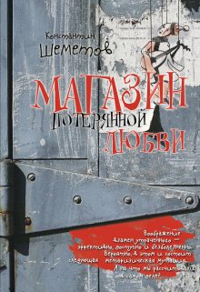 Магазин потерянной любви (2012)