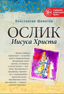 Ослик Иисуса Христа (2014)