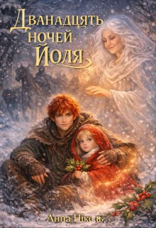 Дванадцять ночей Йоля