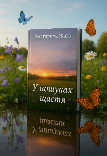 У пошуках щастя (2022)