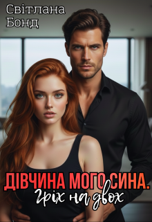 Дівчина мого сина. Гріх на двох