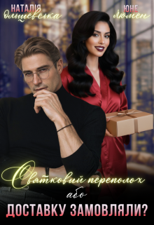 Святковий переполох, або Доставку замовляли?