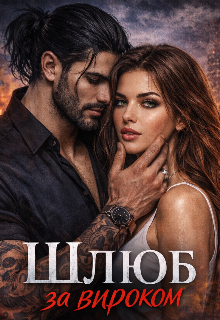 Шлюб за вироком