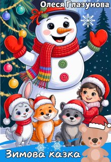 Зимова казка