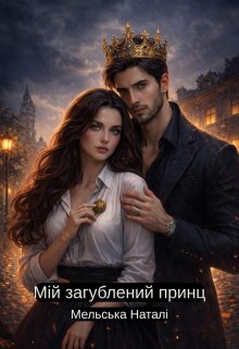 Мій загублений принц