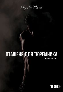 Пташеня для Тюремника