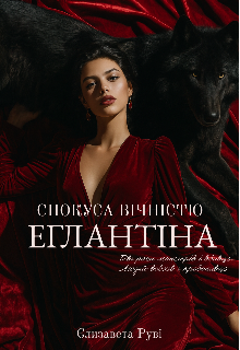 Спокуса вічністю. Еглантіна