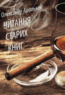 Читання старих книг