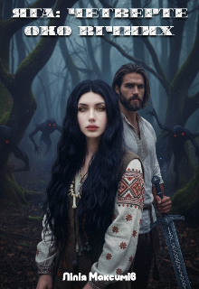 Яга: Четверте око Вічних 