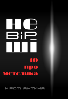 10. про метелика