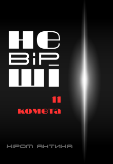 11. комета