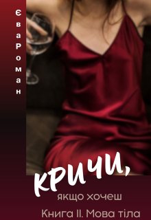 Кричи, якщо хочеш. Мова тіла (книга друга)