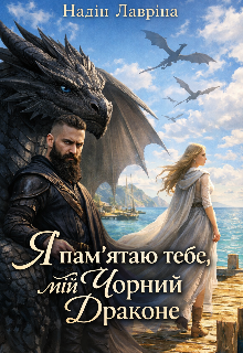Я пам'ятаю тебе, мій чорний драконе! 