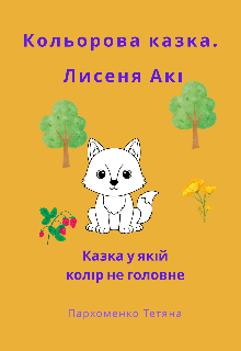 Кольорова казка. Лисеня Акі