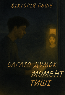 Багато думок і момент тиші