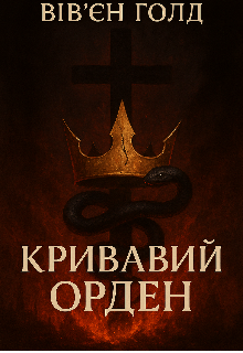 Кривавий Орден 