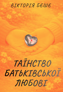 Таїнство батьківської любові