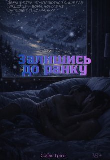 Залишись до ранку. Зимова історія.